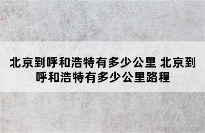 北京到呼和浩特有多少公里 北京到呼和浩特有多少公里路程